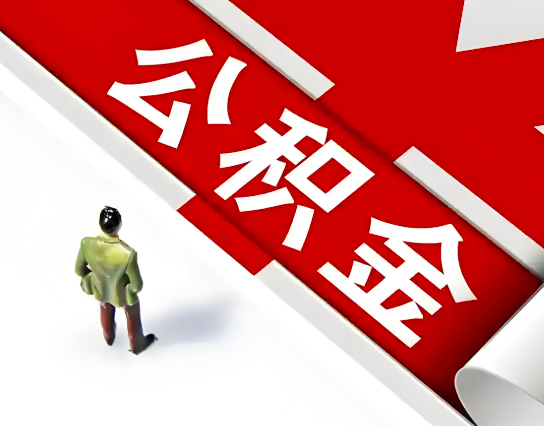 呼和浩特公积金代办的最简单的三个步骤你知道不?