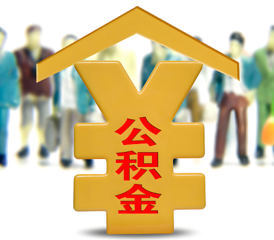 呼和浩特代办公积金为什么会选择我-给你3个理由。