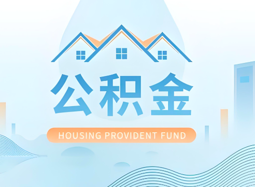 呼和浩特公积金可以由本人的配偶代办不?需要材料说明?