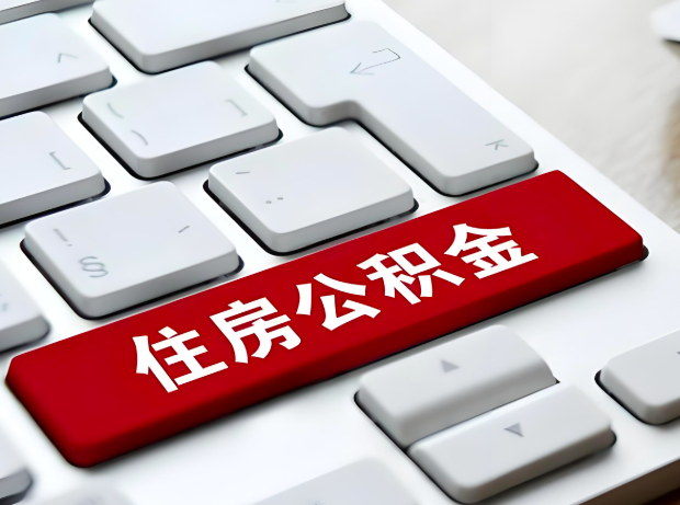 呼和浩特大额公积金代办服务主要有几个情况。