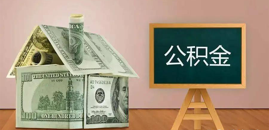 呼和浩特公积金代办加急